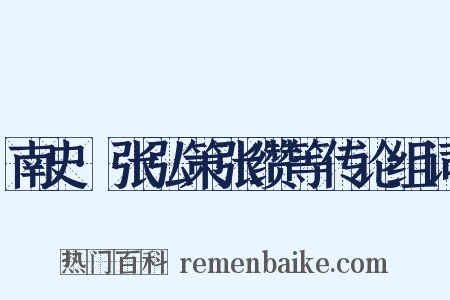 南史·张弘策张缵等传论组词是什么意思的图片